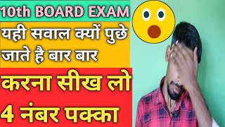 ||4 नंबर पक्का|| Board Exam में बार बार पूछा जाता है यह सवाल|| Class 10th