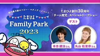 本並健治＆丸山桂里奈夫妻のスペシャルトークショー【たまひよ ファミリーパーク】