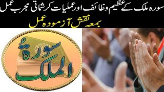 Surah Mulk Ki Fazeelat | Azab e Qabar Se Bachao Ka Wazifa |