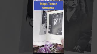 А.Старцев Марк Твен и Америка #букинистика #книги