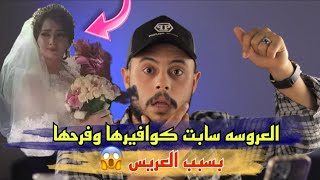 الأب رفض ان بنته تخش بيت زوجها يوم ليلة الزفاف بسبب اللي زوجها عملوا معاها قدام الناس في الكوافير