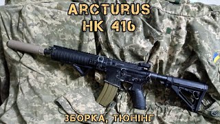 Arcturus HK 416 (зборка, тюнінг)