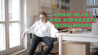 Как управлять женщиной и её поведением?