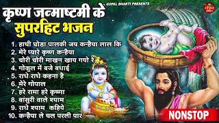 जन्माष्टमी भजन 2023| Janmashtami Song |Krishna Bhajan 2023 |Janmashtami Song| Krishna Badhai Geet