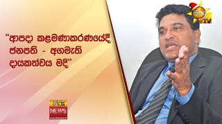 ''ආපදා කළමණාකරණයේදී ජනපති - අගමැති දායකත්වය මදි" - Hiru News