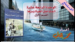 الوحدة الرابعة عشرة - الماء أصل الحياة وسرها - فهم المسموع - القسم الأول - الماء أصل الحياة