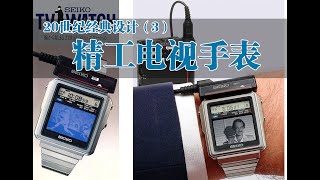 seiko tv watch精工电视手表--20世纪经典产品设计（3）