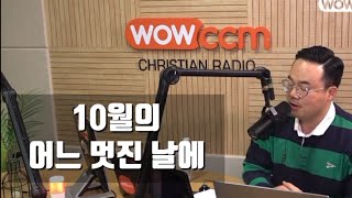 10월의 어느 멋진 날에 / @wowccm 빈군이야기 라이브