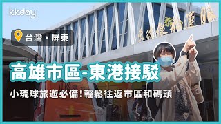 【台灣旅遊攻略】小琉球交通必備！高雄市區東港私人接駁，一起去小琉球擁抱大海｜KKday