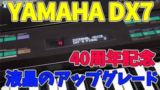 【DX7 液晶交換】ヤマハDX7が40周年記念イベントを勝手にやっていますが、今回は非常に見づらい液晶の交換に挑戦にします。