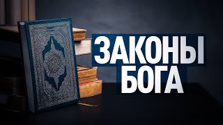 Законы от Бога. Как мы можем быть в этом уверены?