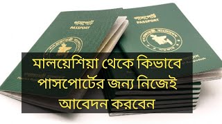 How to get New Passport from Malaysia || Bangladeshi Passport application