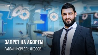 Запрет на аборты (Рав Исраэль Якобов)