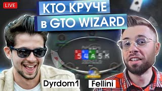 Кто круче в GTO Wizard? Dyrdom1 vs Fellini !tg