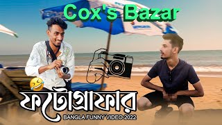 এইবার বোঝো ঠ্যালা | Bangla Funny Video 2022