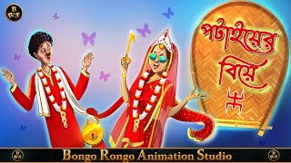 পটাইয়ের বিয়ে || Bangla Cartoon || Sasurbari Zindabad || শ্বশুরবাড়ি জিন্দাবাদ || Thakurmar Jhuli