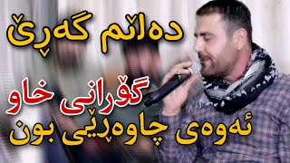 barzan qarahanjiri 2023 بەرزان قەرە هەنجیری (دە لێم گەڕێ)