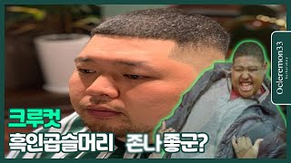 [크루컷] 흑인 곱슬 머리의 찰떡 궁합