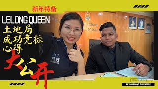 【拍卖房地产】EP120 Lelong Queen 土地局成功竞标心得大公开|Lelong Queen.| 马来西亚拍卖屋 | Lelong | Auction | Lelong Queen Jane