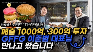 매출 1000억, 300억투자,  GFFG 이준범 대표님 직접 만나고 왔습니다. (feat. 노티드,다운타우너)