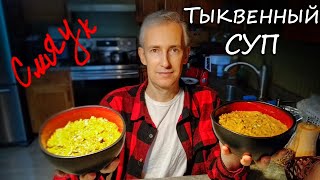 Тыквенный суп