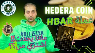 عملة هيديرا hedera, عملة hbar, استثمار ومشروع قوي , تحليلها بدقه