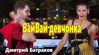 Зажигай Кайфуй ! ВайВай девчонка Дмитрий Батраков Вот это Хит !!!