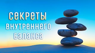 Как вернуть внутреннее равновесие