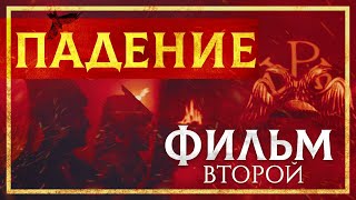 Падение Константинополя | Вторая серия | Документальный фильм