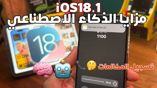 مزايا تحديث نظام iOS18.1 الجديد 😍 الذكاء الاصطناعي 🧠🤖