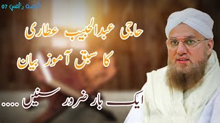 Haji Abdul Habib attari bayaan About Quran |Life Changing Bayaan|Very Emotional bayan by Abdul Habib