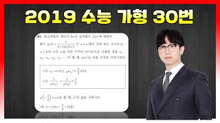 [킬러분석] 2019학년도 수능 가형 30번