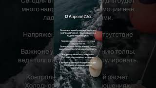 Астропрогноз 13 Апреля 2023 #астрологонлайн #натальнаякарта #астролог #прогнознадень #астрология