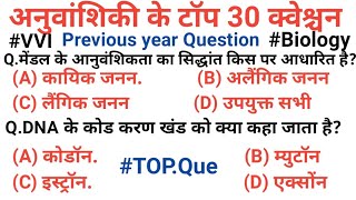 आनुवंशिकी || Genetics || Top 30 questions || Railway NTPC , SSC cgl chsl,& various Exams |