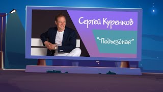 Сергей Куренков - Подъездная (2020) 0+