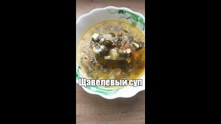 Щавелевый суп. Простой и вкусный рецепт