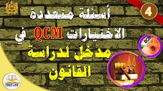 أسئلة وأجوبة على شكل qcm في مدخل لدراسة القانون الجزء الرابع