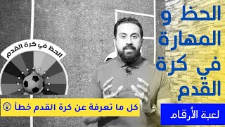 الحظ و المهارة في كرة القدم || من ينتصر ؟؟