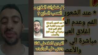 2/ خطوات العلاج من العصب السابع ؟