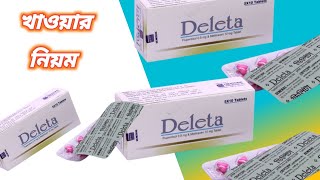 Deleta tablet এর কাজ || deleta 10 mg bangla || deleta কিসের ঔষধ || ডিলেটা ঔষধ || ডিলিটা ট্যাবলেট