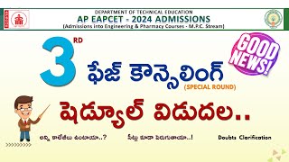 3rd ఫేజ్ కౌన్సెలింగ్ షెడ్యూల్ విడుదల ...📢 | సీట్లు కూడా పెరుగుతాయా..! AP EAPCET 2024 PART - 2