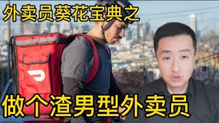 想做外卖员？先学学渣男怎么做！