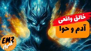 با خالق واقعی آدم و حوا آشنا شوید - آفرینش انسان در باور مانی