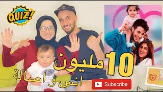 بنتحداك اذا بتعرف انس و اصالة اكثر منا | 10 مليون مشترك ؟؟