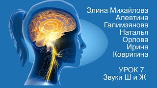 Восстановление речи после инсульта.  Дизартрия.  Урок 7.  Звуки Ш и Ж