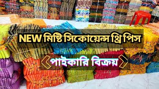 new মিষ্টি সিকোয়েন্স থ্রি পিস পাইকারি বিক্রয়। wholesale three piece in bd