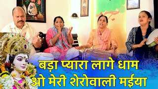 नवरात्रि भजन | बड़ा प्यारा लागे धाम ओ शेरोवाली मैया | bada pyara laage dham meri shero wali maiya