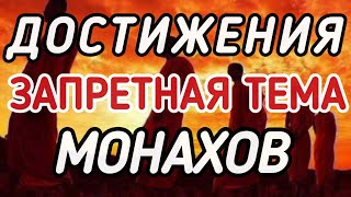 ЗАПРЕТНАЯ ТЕМА ДЛЯ МОНАХОВ–МЕДИТАТИВНЫЕ ДОСТИЖЕНИЯ/FORBIDDEN TOPIC FOR MONKS–MEDITATIVE ACHIEVEMENTS