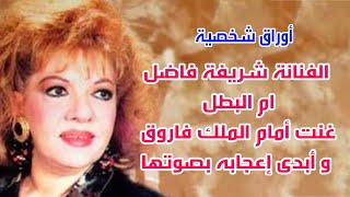 الفنانة شريفة فاضل .. ام البطل غنت أمام الملك فاروق و أبدى إعجابه بصوتها . اوراق شخصية