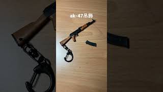 ￼【翔準軍品AOG】迷你AK47鑰匙圈 可作動鑰匙圈 彈匣可卸 模型小吊飾